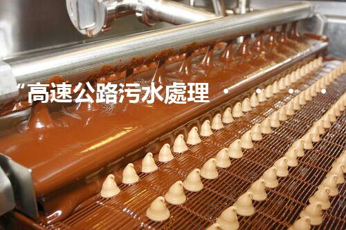 “高速公路污水處理，綠色出行新篇章”